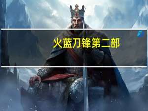 火蓝刀锋第二部,是不是不出了 火蓝刀锋第二部全集