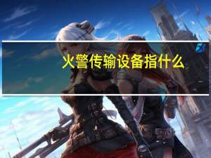 火警传输设备指什么