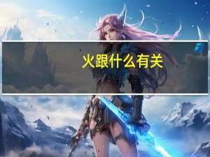 火跟什么有关