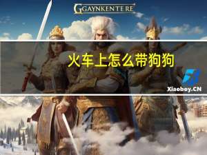 火车上怎么带狗狗