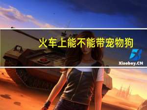 火车上能不能带宠物狗