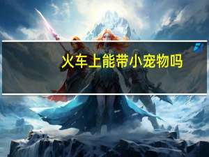火车上能带小宠物吗