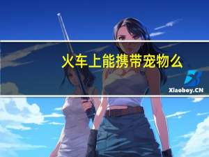 火车上能携带宠物么