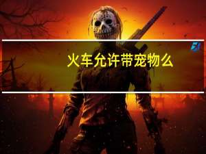 火车允许带宠物么