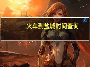 火车到盐城时间查询（盐城火车站时刻表）