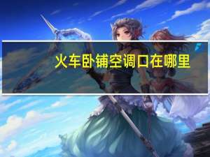 火车卧铺空调口在哪里