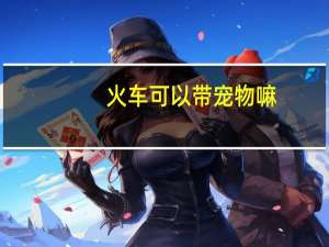 火车可以带宠物嘛