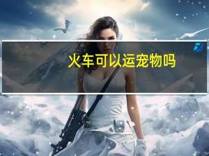 火车可以运宠物吗
