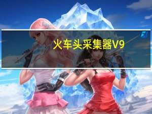 火车头采集器 V9.4 破解版（火车头采集器 V9.4 破解版功能简介）