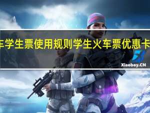 火车学生票使用规则学生火车票优惠卡怎么办理