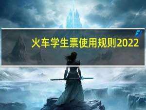 火车学生票使用规则2022