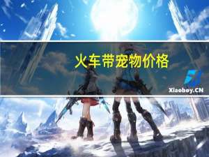 火车带宠物价格