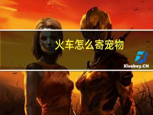 火车怎么寄宠物