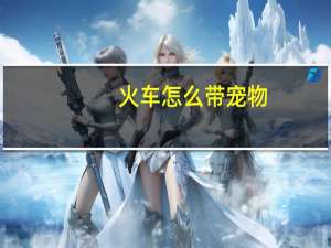 火车怎么带宠物