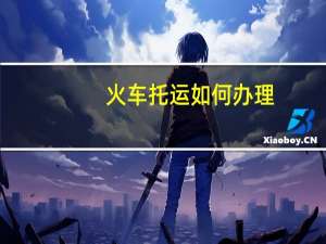 火车托运如何办理