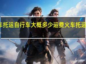火车托运自行车大概多少运费 火车托运价格查询