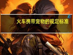 火车携带宠物的规定标准