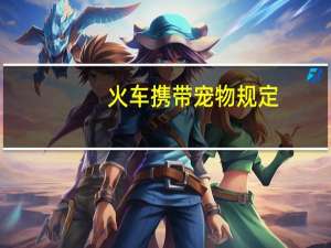 火车携带宠物规定
