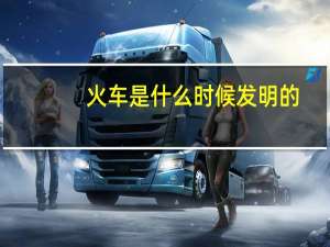 火车是什么时候发明的