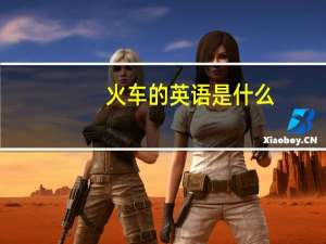 火车的英语是什么