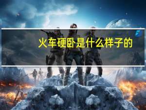 火车硬卧是什么样子的