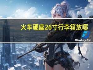 火车硬座26寸行李箱放哪