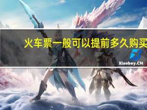 火车票一般可以提前多久购买