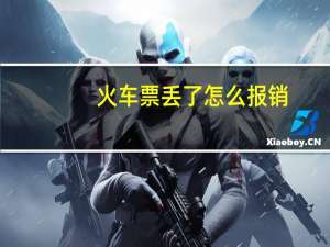 火车票丢了怎么报销