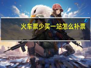 火车票少买一站怎么补票