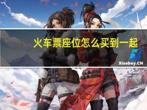 火车票座位怎么买到一起