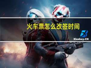 火车票怎么改签时间