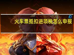 火车票抵扣进项税怎么申报