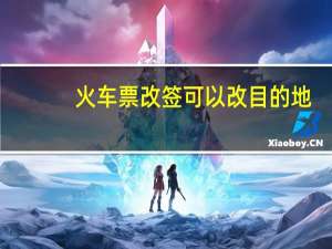 火车票改签可以改目的地