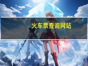 火车票查询网站（火车票查询网）