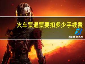 火车票退票要扣多少手续费