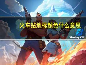 火车站地标颜色什么意思