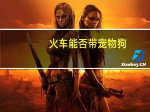 火车能否带宠物狗