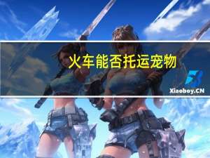 火车能否托运宠物