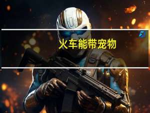 火车能带宠物