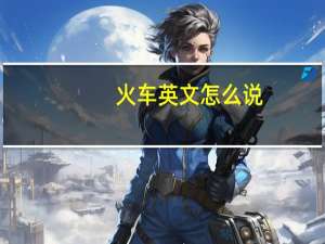 火车英文怎么说