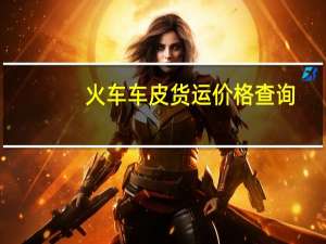 火车车皮货运价格查询（火车皮运费查询）