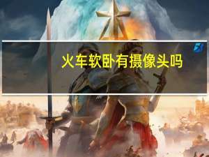 火车软卧有摄像头吗