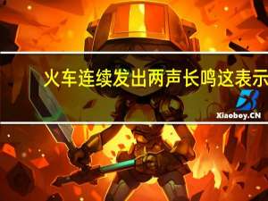 火车连续发出两声长鸣这表示