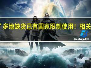 火遍全球！这一“神药”多地缺货 已有国家限制使用！相关股票起飞 这些A股公司有布局
