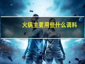 火锅主要用些什么调料