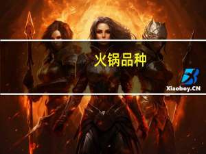 火锅品种