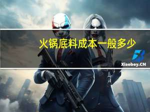 火锅底料成本一般多少