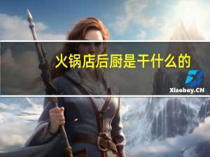 火锅店后厨是干什么的
