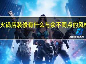 火锅店装修有什么与众不同点的风格推荐