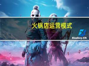 火锅店运营模式（火锅店运营与管理简介）